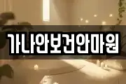 가나안보건안마원