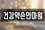 건강약손안마원