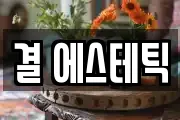 결 에스테틱