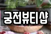 궁전뷰티샵