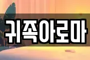 귀족아로마