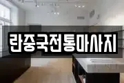 충청남도 서산시 동문동 마사지, 지압등 업체정보