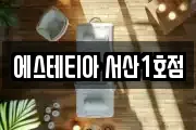 에스테티아 서산1호점
