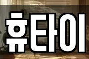 휴타이