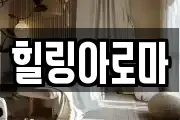 힐링아로마