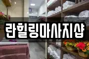 란힐링마사지샵