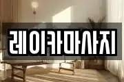 레이카마사지