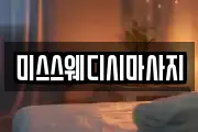 미스스웨디시마사지