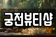 궁전뷰티샵