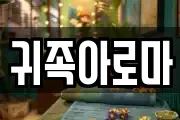 귀족아로마