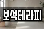 보석테라피