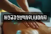 충청남도 서산시 부석면 마사지, 지압등 업체정보