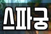 스파궁