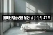 에이티엠플러스 서산 굿마사지 ATM