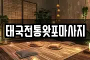 태국전통왓포마사지
