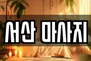 서산 마사지