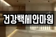 건강백세안마원