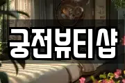 궁전뷰티샵