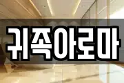 귀족아로마