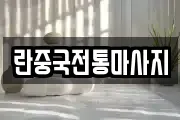 란중국전통마사지