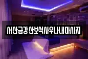 충청남도 서산시 석남동 마사지, 지압등 업체정보