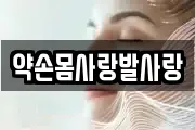 약손몸사랑발사랑