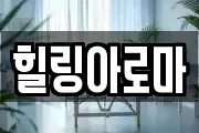 힐링아로마