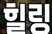힐링