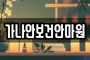 가나안보건안마원