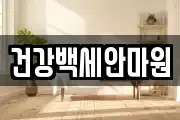 건강백세안마원