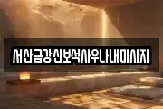 서산금강산보석사우나내마사지