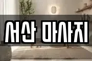 서산 마사지