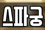 스파궁