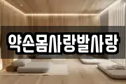 약손몸사랑발사랑