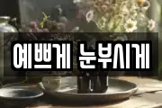 예쁘게 눈부시게