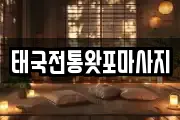 태국전통왓포마사지