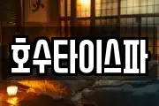 호수타이스파