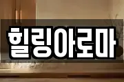 힐링아로마