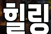 힐링