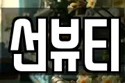 선뷰티