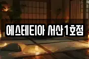 에스테티아 서산1호점