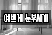 예쁘게 눈부시게