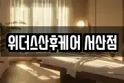충청남도 서산시 수석동 마사지, 지압등 업체정보