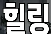 힐링