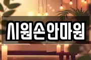 시원손안마원