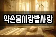 약손몸사랑발사랑