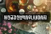 충청남도 서산시 양대동 마사지, 지압등 업체정보