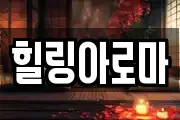 힐링아로마