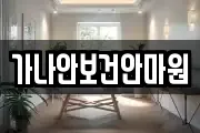 가나안보건안마원