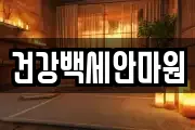 건강백세안마원